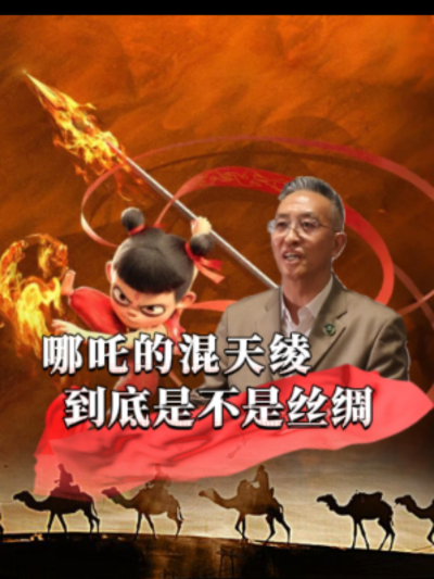 混天绫是哪吒的强力法宝，有人说它是丝绸，也有人认为是其它材料，那么一直护着哪吒的混天绫，到底是什么？商朝真的已经有丝绸了吗？