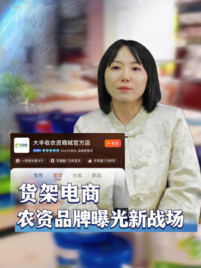农资品牌在电视台报纸打广告的时代已经过去，拥抱新时代，需要重新审视农资货架电商#丰农控股 #农业数字化 #农业企业 #农资品牌