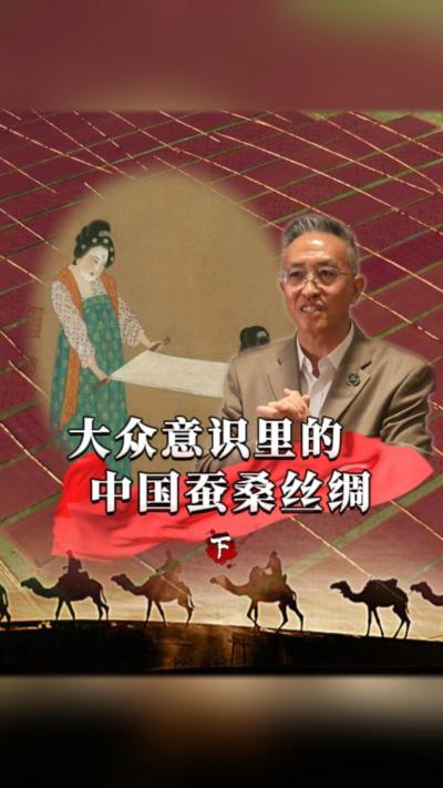 我们的蚕桑丝绸，是怎么连接世界、穿越古今的？在不同环境下的人们又是如何看待蚕桑丝绸的？#丰农控股 #蚕桑丝绸 #丝绸之路