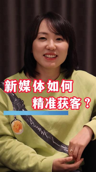如何利用新媒体精准获客？这些经验值得一看！