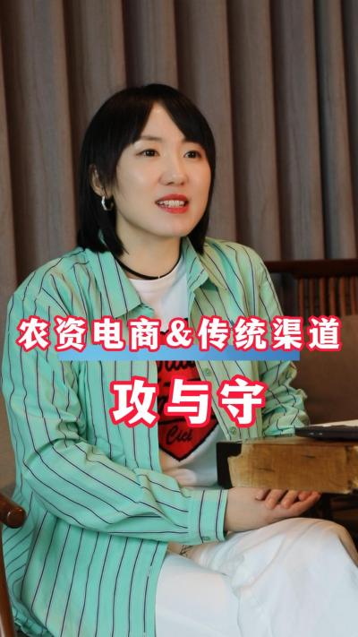 聚焦农资电商与传统渠道的冲突与矛盾，寻求平衡与共处规则！#农资电商#三农#农业