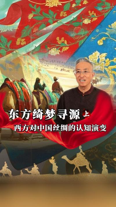 在古代，西方人对于蚕的充满了天马行空的想象。蚕在他们眼中是什么样的怪物？他们对于蚕桑丝绸的认知，又是如何发展演变的？桑丝绸的？#丰农控股 #蚕桑丝绸 #丝绸之路 #古代历史 #文化起源