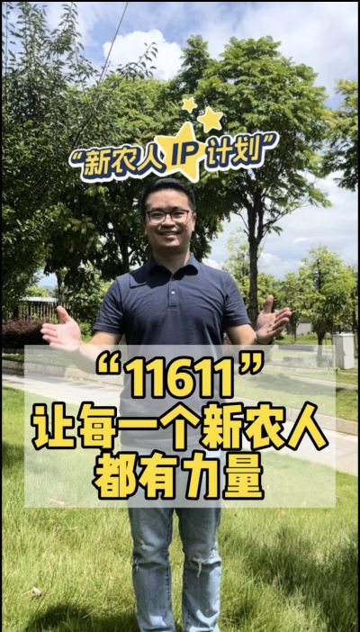 &ldquo;新农人ip计划&rdquo;，教会新农人用最低成本打造个人ip，帮助更多新农人的声音被听见，故事被看见。