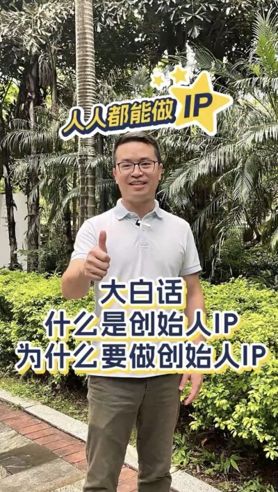 大白话：什么是个人ip，为什么要做个人ip ？