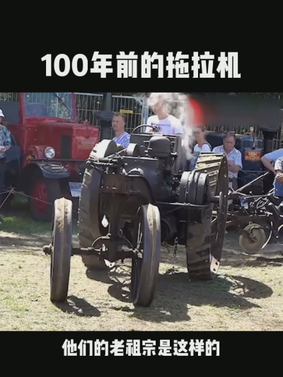 100年前的拖拉机，长什么样？