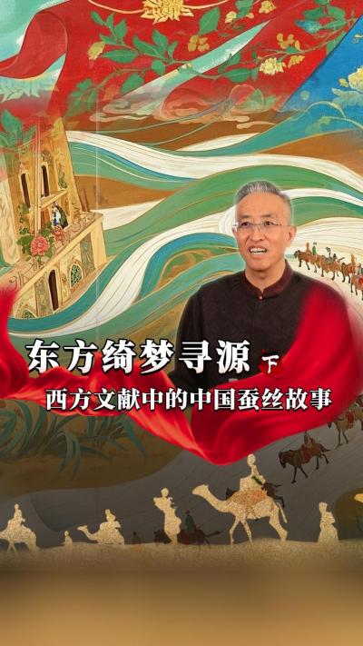 中国的蚕桑丝绸文化影响范围很大，在西方记忆里也是一种神秘的存在，今天我们寻源&ldquo;西方文献里的中国蚕丝故事&rdquo;#丰农控股 #蚕桑丝绸 #丝绸之路 #古代历史 #文化起源