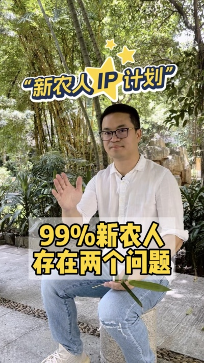 99%的新农人，都把短视频平台当做朋友圈。