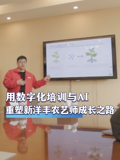 作为肥料行业领军企业，新洋丰如何用数字化培训与AI技术重塑内部农艺师的成长之路？#农资电商 #农业种植 #三农 #农资化肥