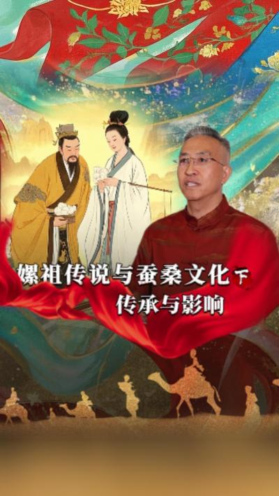 嫘祖传说对后世蚕桑文化发展产生了深远影响，已经深深地融入了我们的生活。今天我们讲《丝绸起源的传说》第一集《嫘祖传说与蚕桑文化》的下篇&mdash;&mdash;《传承与影响》#丰农控股 #蚕桑丝绸 #丝绸之路 #神话故事