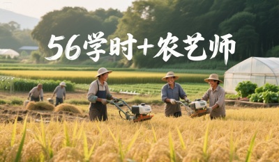 为什么80%的农资人，都会考56学时+农艺师双证书？