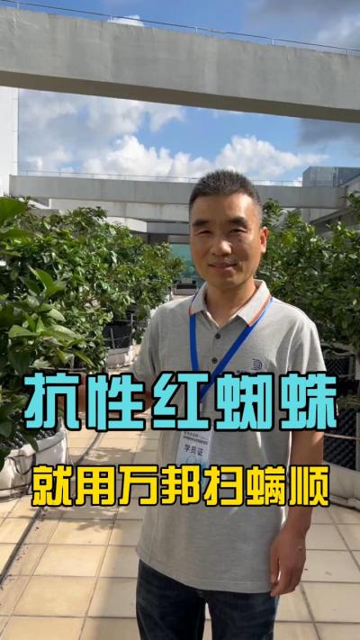 各位农户，最近有没有受到红蜘蛛的的困扰？请试一下我们的扫满顺