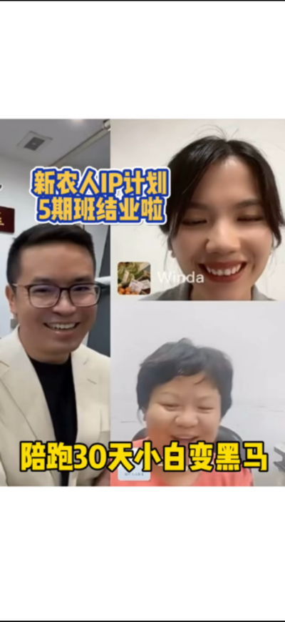 新农人IP训练营，30天小白变黑马。