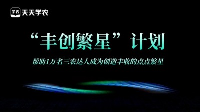 PA旗舰厅正式开放&ldquo;丰创繁星&rdquo;计划，助力1万名三农达人创收！