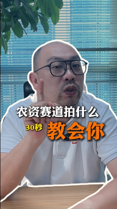 农资短视频拍什么，一个视频教会你