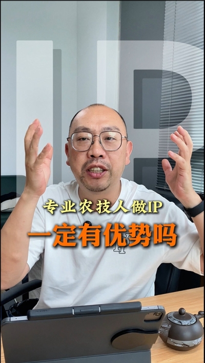 专业技术过硬的农技人，做IP就一定有优势吗