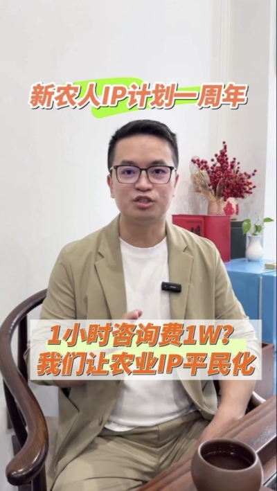 【做新农人IP不难也不贵】
&ldquo;新农人IP计划&rdquo;一周年，发布50多条视频，线下授课20多场，陪伴5批新农人做IP，帮助湖中村构建乡村IP矩阵。我们让农业IP平民化，让新农人找到流量&ldquo;向内求&rdquo;的方法。