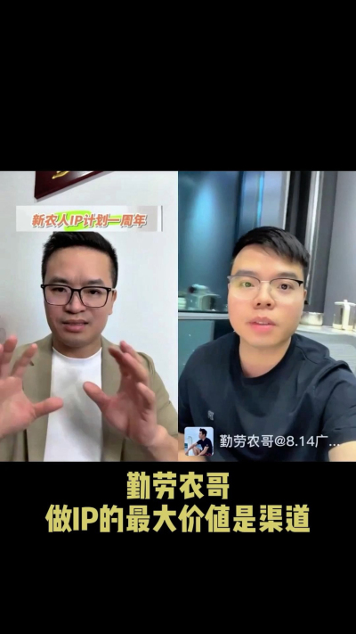 农友会创始人勤劳农哥：做IP最大的价值是渠道（生意），附10条实操经验。