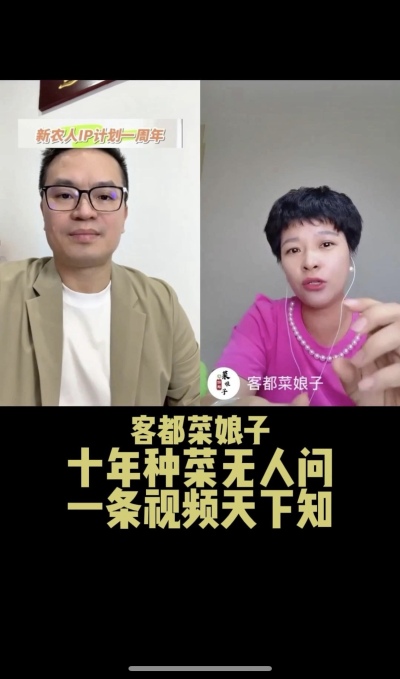 客都菜娘子：十年种菜无人问，一条视频天下知。