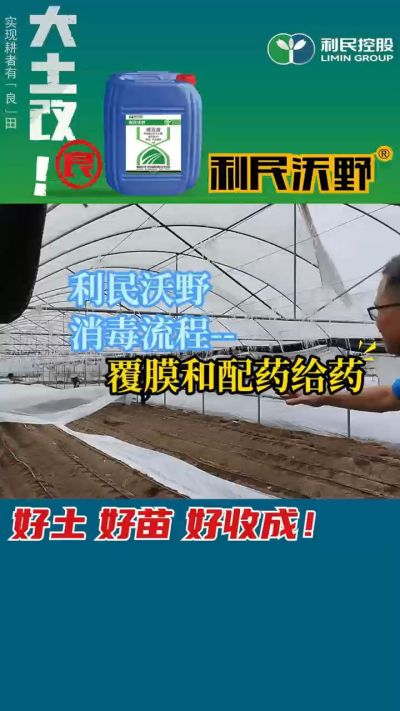 利民沃野消毒流程，覆膜和配药给药。