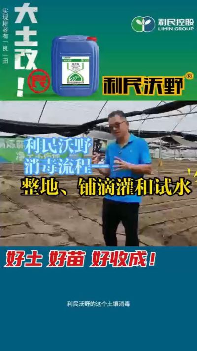 利民沃野消毒流程，整地、铺滴灌和试水。