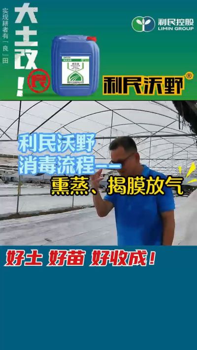 利民沃野 消毒流程，熏蒸，揭膜放气。