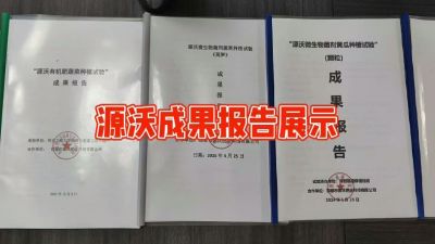源沃肥业的实验成果，以及检测报告 19033373300