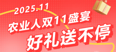 别错过！农业人双十一：10 万农机 + 最高 1400 元课程补贴 + 满额赠礼，攻略收好