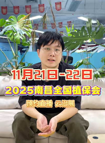 PA旗舰厅邀你&ldquo;云逛&rdquo;2025全国植保会！独家解读 + 大咖专访 + 2000 份直播礼品限时放送
