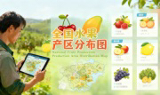 识农AI重磅发布「全国水果产区分布图」&mdash;&mdash;农业人必收藏的决策利器，看懂中国水果各产区的优势