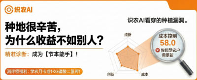 曝光！90%的农户都在&ldquo;盲种&rdquo;，AI体检揭秘你的钱到底亏在哪？（内含福利）