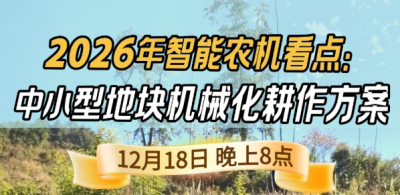 《细说农技》揭秘 2026 智能农机，中小型地块耕作方案要逆天,12.18 晚 8 点直播！