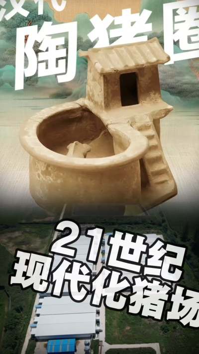 几千年前的猪居然有&lsquo;豪宅&rsquo;？东西方养猪 PK，你站 A 还是 B？&rdquo;能想到！古代养猪居然分&lsquo;东西方流派&rsquo;👇中国汉朝：猪住二层小洋楼，自带&lsquo;循环生态系统&rsquo;，堪称古代养猪界的&lsquo;精装豪宅&rsquo;！欧洲中世纪：猪逛