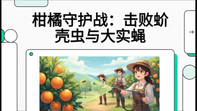 第五节：果实守护神&mdash;&mdash;实蝇与蚧壳虫，课程：《柑橘十大病虫害：从入门到精通》