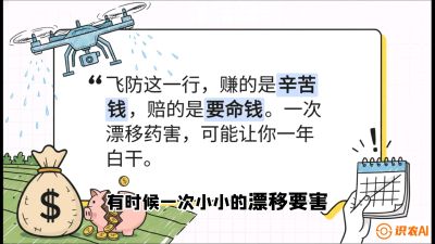 第6节：无人机干活不&ldquo;赔钱&rdquo;&mdash;&mdash;防漂移、避药害的保命红线，课程：《无人机植保搞钱必修课：从&ldquo;瞎飞&rdquo;到&ldquo;懂行&rdquo;的6步进阶》