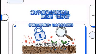 第1节（入门篇）： 为什么你的肥料&ldquo;喂&rdquo;不进去？&mdash;&mdash;揭秘土壤板结与酸化的&ldquo;隐形锁&rdquo;，课程：《揭秘土壤的秘密：让土地帮你赚钱》#识农AI