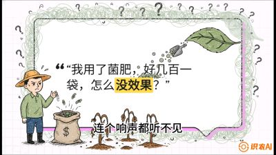 第4节（活化篇）： 土壤里的&ldquo;雇佣兵&rdquo;&mdash;&mdash;如何用菌剂以小博大，解决死棵难题，课程：《揭秘土壤的秘密：让土地帮你赚钱》#识农AI