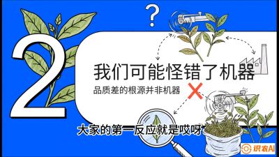 第06节（趋势篇）：机器换人不降级：如何解决&ldquo;机采茶&rdquo;破碎、无锋苗的行业难题？，课程：《茶金时代：从&ldquo;看天吃饭&rdquo;到&ldquo;精准控局&rdquo;的茶叶高产提质实战课》