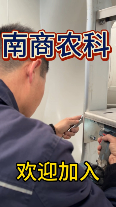 在南商农科，我们如何定义&ldquo;好工作&rdquo;？🔧🏭
是窗明几净的现代化车间，是精度至上的工匠标准，是亲手打造的产品走向全国的成就感。
我们寻找的，不是普通的操作工，而是智能畜牧装备的&nbsp;&ldquo;制造合伙人&rdquo;&nbsp;。你对手艺