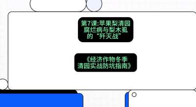 第7节：【苹果梨清园】腐烂病与梨木虱的&ldquo;歼灭战&rdquo;，课程：《经济作物冬季清园&middot;实战防坑指南》#识农AI