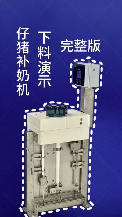 终章！南商补奶机第 3 集｜全功能汇总，看完直接冲✅
来了来了！南商补奶机第 3 集，全功能完整版汇总✨ 整合前两集所有核心：智能下料、自动清洗、额外下热水、饲料模式，一台设备搞定仔猪补奶全痛点，省心