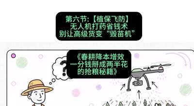 第六节：【植保飞防】无人机打药省钱术，别让高级货变&ldquo;毁苗机&rdquo;