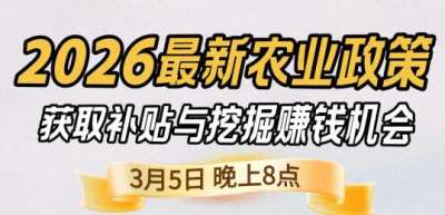 《细说农技》 农业政策红利爆发，王兴林总农艺师带你精准拿补贴、掘金新风口、3月5日晚8点！