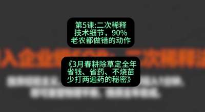 第5节：二次稀释技术细节，90%老农都做错的动作，课程：《3月春耕除草定全年：省钱、省药、不烧苗、少打两遍药的秘密》
