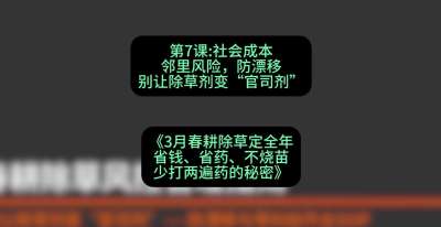 第7节：社会成本邻里风险，防漂移&mdash;&mdash;别让除草剂变&ldquo;官司剂&rdquo;，课程：《3月春耕除草定全年：省钱、省药、不烧苗、少打两遍药的秘密》