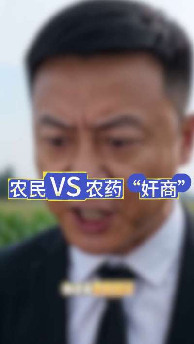 农民朋友与农药&rdquo;奸商&ldquo;的斗智斗勇，别让黑心农资坑了农民