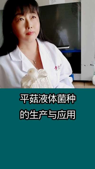 平菇液体菌种的生产与应用     使用液体菌种栽培食用菌   制种速度更快   成本更低   质量更好    产量更大