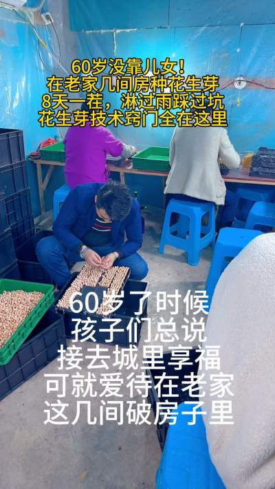 花生芽细节我就全说在这里了！有人说&lsquo;年纪大了就该闲着&rsquo;，可我觉得：
能自食其力，能被需要，才是真正的享福。
你身边有没有这样&lsquo;越老越有劲儿&rsquo;的老人？
#中老年创业 #农村生活 #花生芽种植 #老有所为
