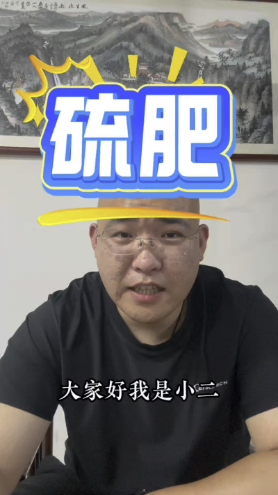 硫肥你忽略的元素