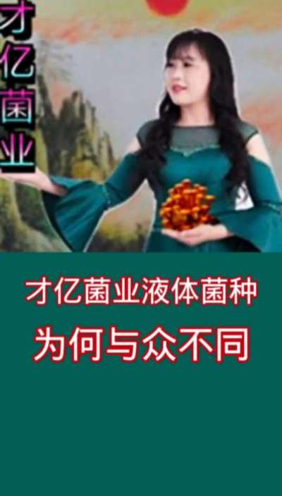 才亿菌业液体菌种为何与众不同